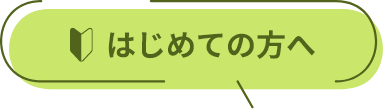 はじめての方へ